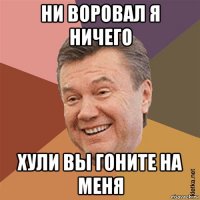 ни воровал я ничего хули вы гоните на меня