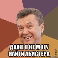  даже я не могу найти абистера