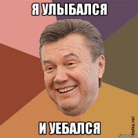 я улыбался и уебался