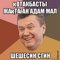 қотакбасты жақтаған адам мал шешесин сгин