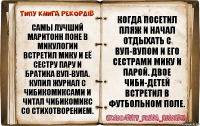 самы лучший маритонн поне в микулогии встретил мику и её сестру пару и братика вуп-вупа. купил журнал с чибикомиксами и читал чибикомикс со стихотворением. когда посетил пляж и начал отдыхать с вуп-вупом и его сестрами мику и парой. двое чиби-детей встретил в футбольном поле.