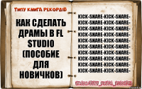 Как сделать драмы в FL Studio (пособие для новичков) Kick-Snare-Kick-Snare-
Kick-Snare-Kick-Snare-
Kick-Snare-Kick-Snare-
Kick-Snare-Kick-Snare-
Kick-Snare-Kick-Snare-
Kick-Snare-Kick-Snare-
Kick-Snare-Kick-Snare-
Kick-Snare-Kick-Snare-
Kick-Snare-Kick-Snare-
Kick-Snare-Kick-Snare-