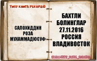 САЛОХИДДИН РОЗА МУХАММАДЮСУФ БАХТЛИ БОЛИНГЛАР 27.11.2016 россия Владивосток