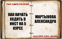 как начать ходить в инст на 5 курсе Мартынова Александра