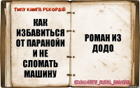 как избавиться от паранойи и не сломать машину Роман из Додо