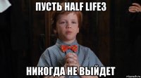 пусть half life3 никогда не выйдет