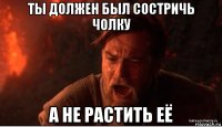 ты должен был состричь чолку а не растить её