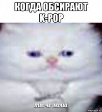 когда обсирают k-pop 