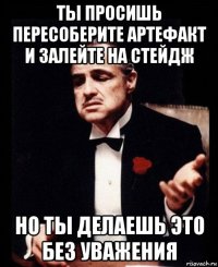 ты просишь пересоберите артефакт и залейте на стейдж но ты делаешь это без уважения