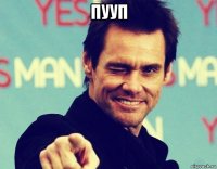 пууп 