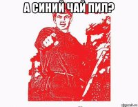 а синий чай пил? 
