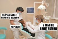 У тебя не будет легенд