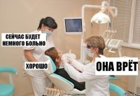 она врёт