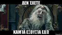 δεν έχετε καμία εξουσία εδώ