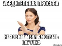 убедительная просьба не зовите меня смотреть gay fuks