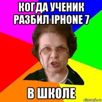 когда ученик разбил iphone 7 в школе