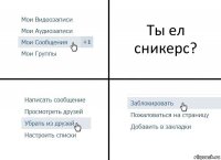 Ты ел сникерс?