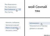 мой Сенпай тян