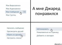 А мне Джаред понравился