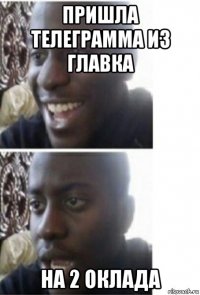 пришла телеграмма из главка на 2 оклада