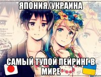 япония/украина самый тупой пейринг в мире