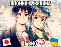 япония х украина г*вно