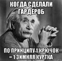 когда сделали гардероб по принципу 1 крючок = 1 зимняя куртка