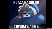 когда надоело слушать ложь