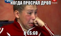 когда просрал дроп в cs:go