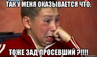 так у меня оказывается что, тоже зад просевший ?!!!!