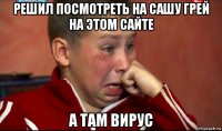 решил посмотреть на сашу грей на этом сайте а там вирус