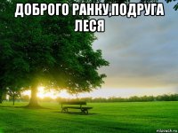 доброго ранку,подруга леся 