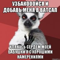 узбакооойся и добавь меня в ватсап клянусь сердем моей бабушки я с хорошими намерениями