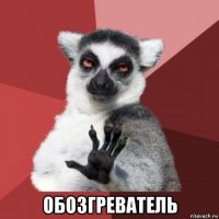  обозгреватель