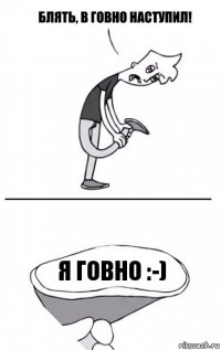 Я говно :-)