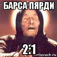 барса пярди 2:1