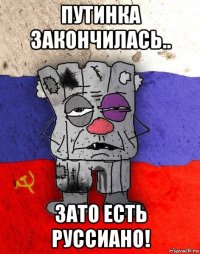 путинка закончилась.. зато есть руссиано!