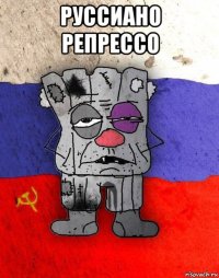 руссиано репрессо 