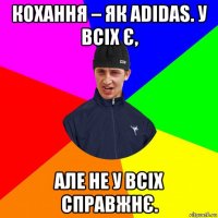 кохання – як adidas. у всіх є, але не у всіх справжнє.