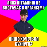 яких вітамінів не вистачає в організмі, якщо хочеться бухнути?
