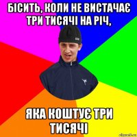бісить, коли не вистачає три тисячі на річ, яка коштує три тисячі