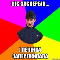 ніс засвербів... і печінка запереживала