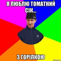 я люблю томатний сік... з горілкою