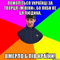 помоліться українці за творця «мівіни», бо якби не ця людина, вмерло б пів країни!