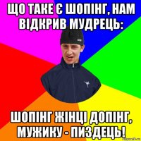 що таке є шопінг, нам відкрив мудрець: шопінг жінці допінг, мужику - пиздець!