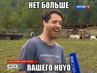 нет больше вашего huyo