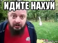 идите нахуй 