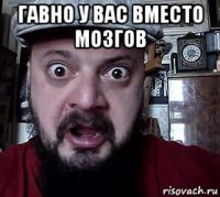 гавно у вас вместо мозгов 