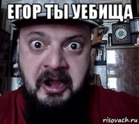 егор ты уебища 