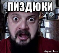 пиздюки 